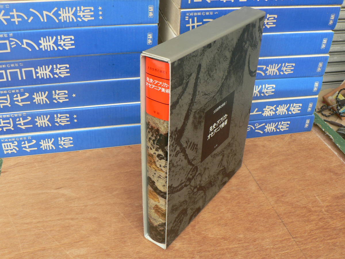 2026年最新Yahoo!オークション -大系世界の美術の中古品・新品・未 大