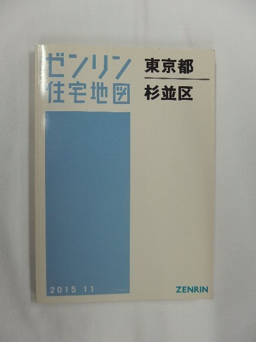 [中古] ゼンリン住宅地図 Ａ４判　東京都杉並区 2015/11月版/02131