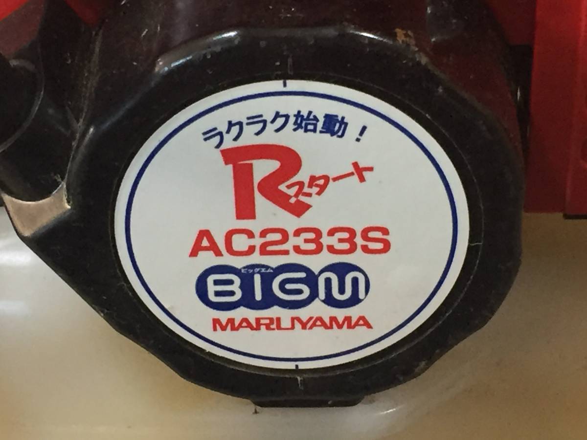 M390 動作未/現状渡し☆売切☆丸山 AC233S 草刈機 草刈り機 刈払機 