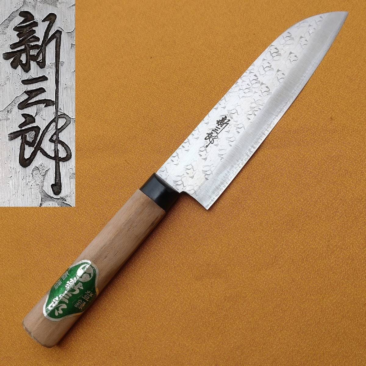 万能包丁 新三郎 名匠鍛錬 刃長約165㎜ 両刃 洋包丁 三徳包丁 調理器具 刃物 日本製 【1258】【b】