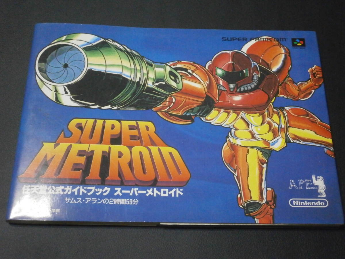 スーパーメトロイド 公式ガイドブック サムス・アランの2時間59分 