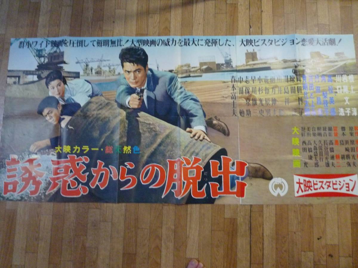 誘惑からの脱出◆大型・２シート　Ｂ１・Ｂ２ポスター１枚づつ◆根上淳・若尾文子・川口浩・高松英郎・島耕二