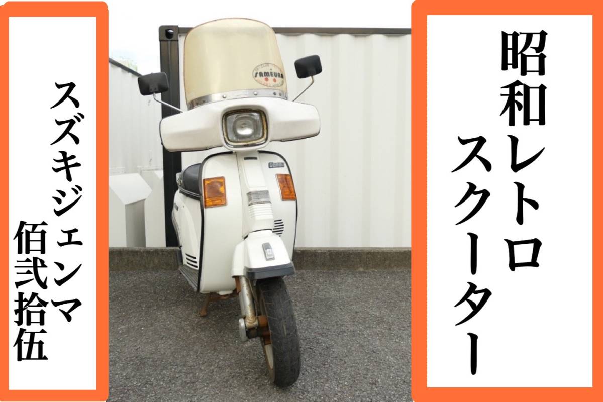 スズキ ジェンマ125 実動車 Instagram動画 詳細画像あり 昭和レトロな和製ベスパ レストアベース/部品取り車