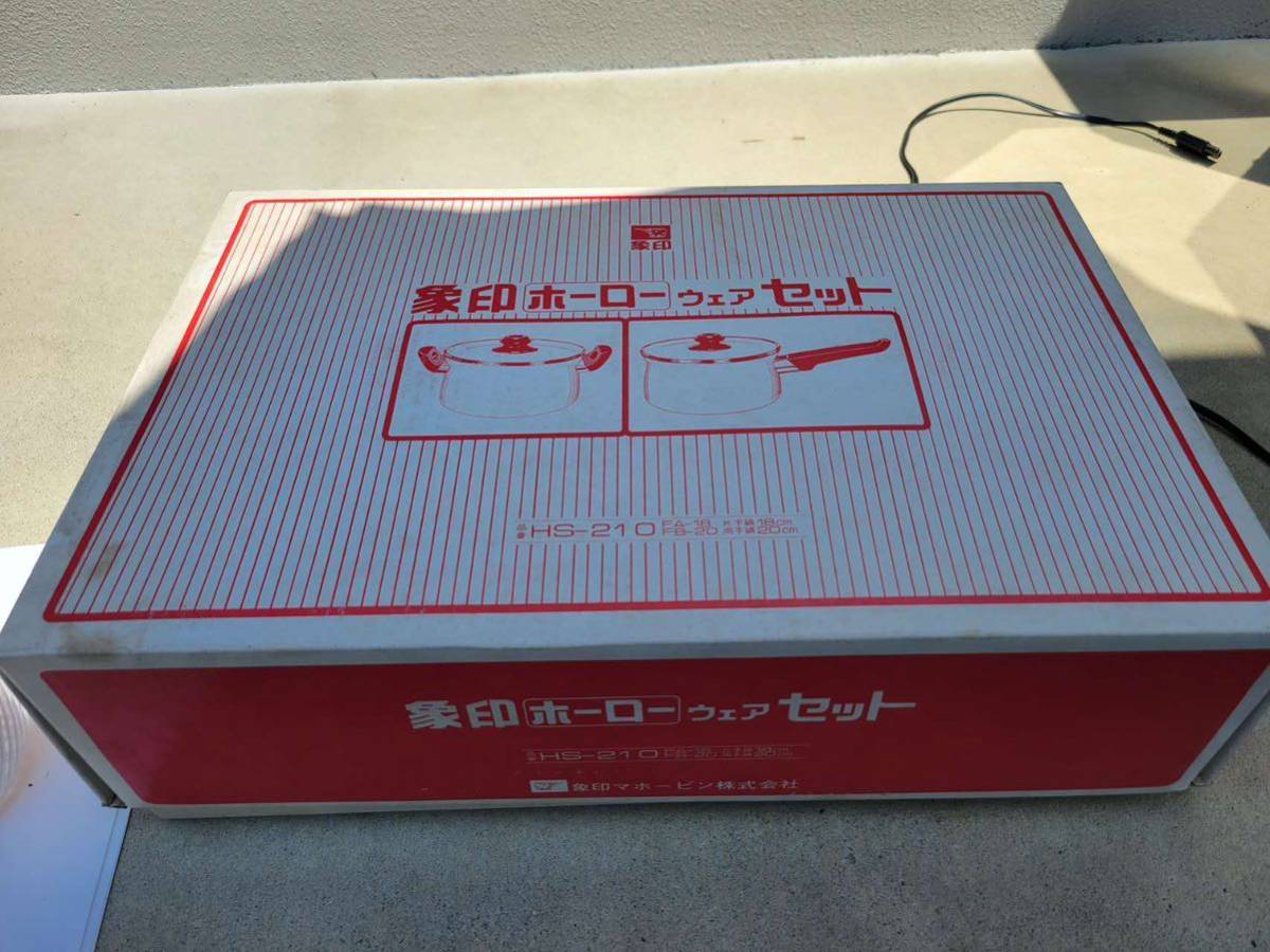 象印［ホーロー］ウェア セット HS-210 片手鍋 両手鍋 蓋付き 昭和 