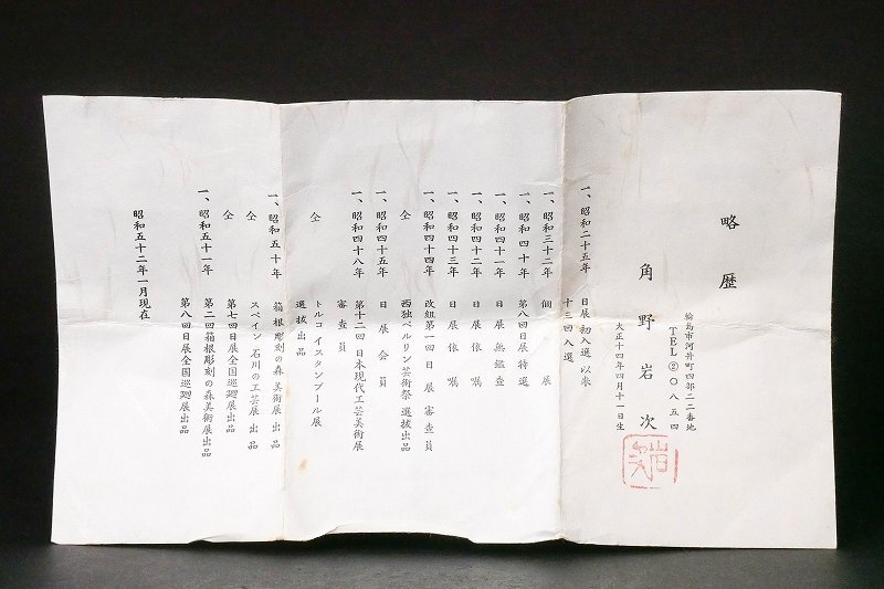 幸 金沢茶匠の蔵】輪島塗の名工『角野岩次』造 沈金 菊 平棗 裏千家