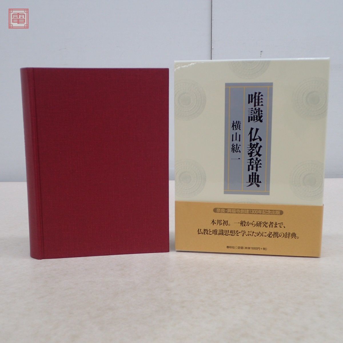 唯識 仏教辞典 横山絋一/著 春秋社 2018年発行 奈良・興福寺創建1300年記念出版 帯付 函入 佛教【20