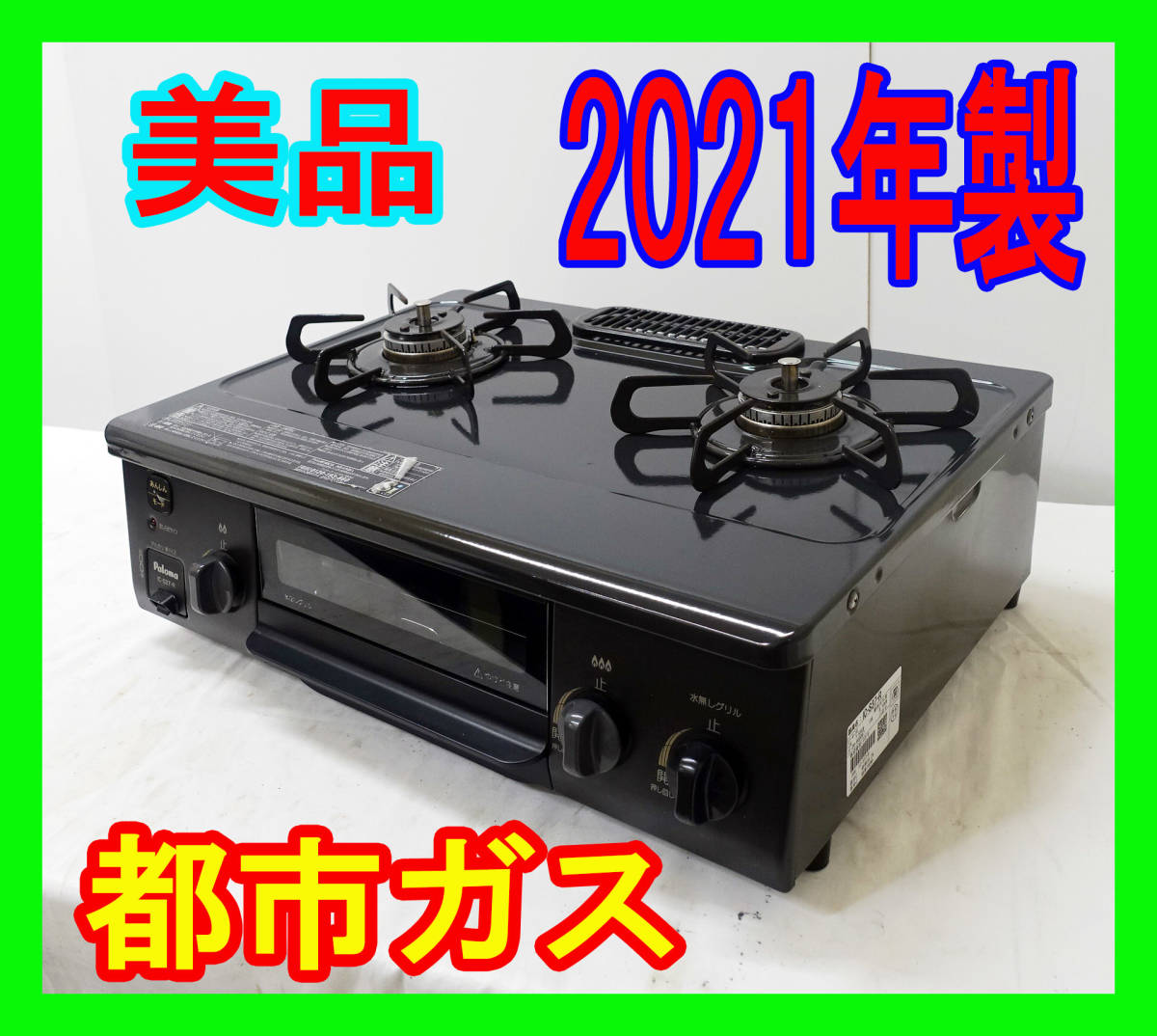 美品！2021年製/パロマ/都市ガス/IC-S37R/水なし片面焼きグリル/右強火 