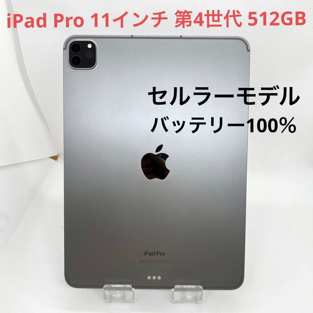 美品】11インチiPad Pro（第4世代）WiFi+セルラーモデル 【公式通販】