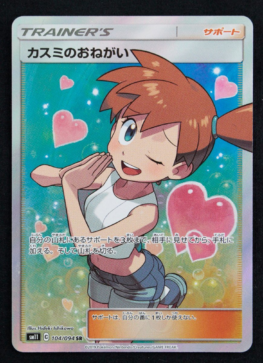 【限定セール，定番人気】 品 ポケモンカードゲーム カスミのおねがい SR 104/094〔1〕 ゆうパケ発送可 ;;(シングルカード)｜売買されたオークション情報、yahooの商品情報をアーカイブ公開 - オークファン シングルカード