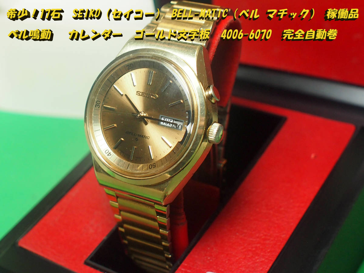 希少！17石 SEIKO（セイコー） BELL-MATIC（ベル マチック） 稼働品 