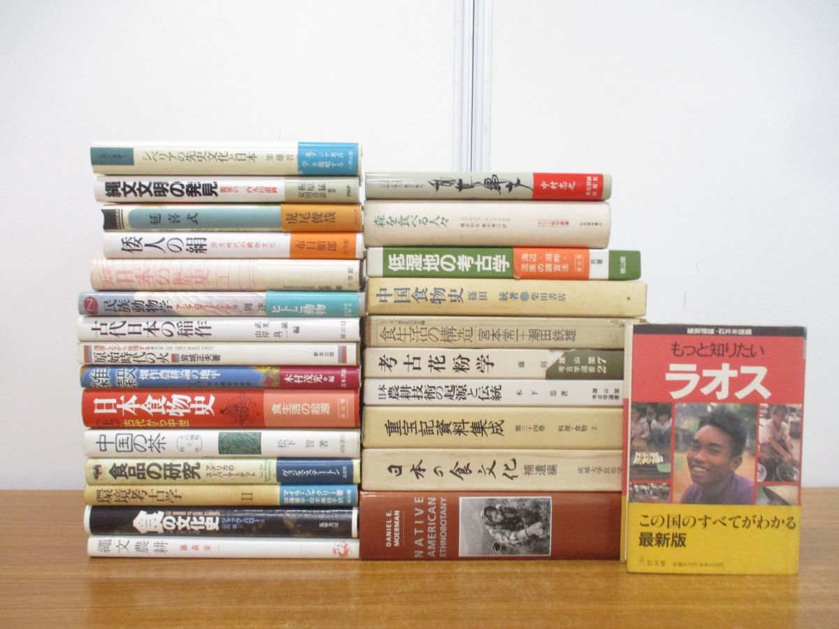 ■01)【同梱不可】歴史・地理・文化人類学など関連本まとめ売り約25冊大量セット/民俗学/文明/食文化/考古花粉学/ラオス/民族動物学/B