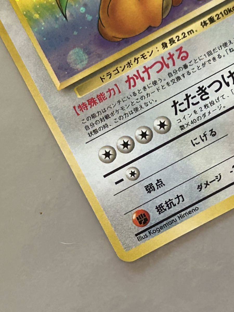 1円スタート美品ポケモンカード旧裏面カイリューLv.45 かけつける