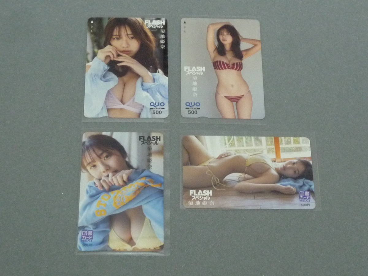 FLASHスペシャル　菊地姫奈　全プレ　クオ(QUO)カード ２種 ＋ 図書カード２種 セット　