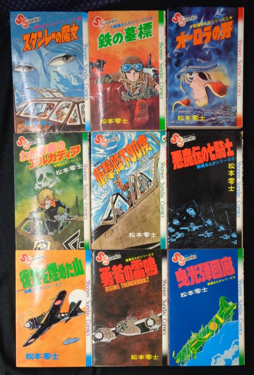 【 戦場まんがシリーズ 全9巻完結セット 】松本零士 小学館