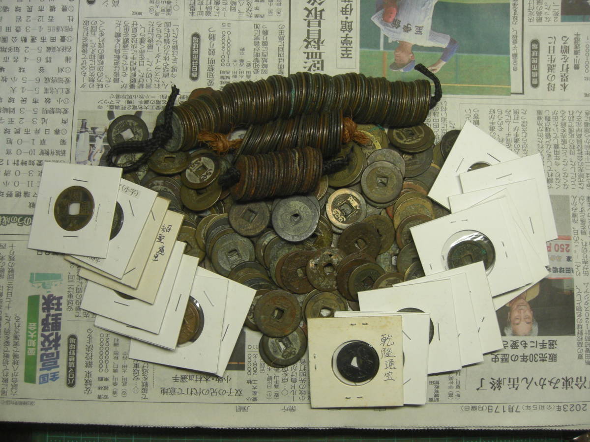 寛永通宝、唐・北宋・清銭混合４００枚超え（約１．４㎏）
