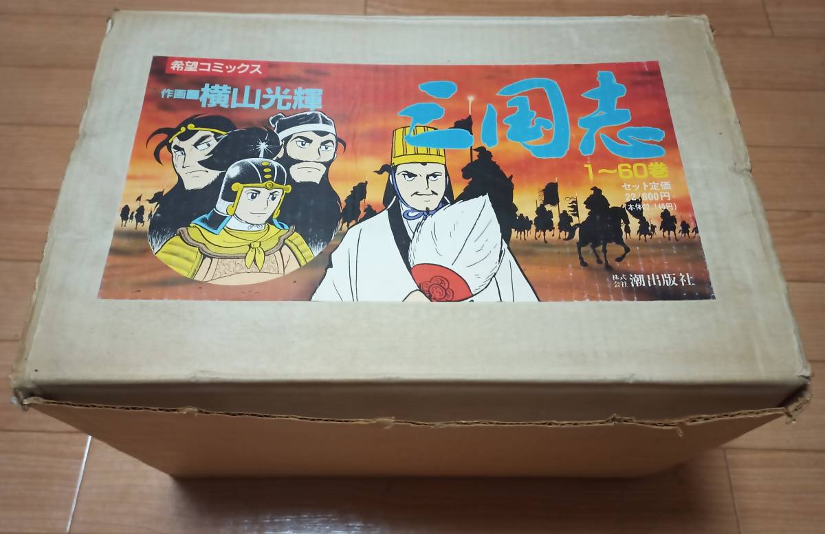 横山光輝 三国志 全60巻セット+三国志辞典 / 中古 三国志 横山光輝