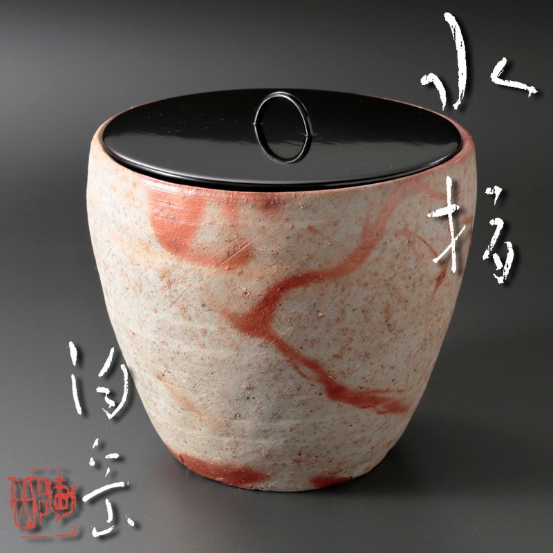 【古美味】森陶岳造 水指 茶道具 保証品 FaX5 茶道具 水指 保証品