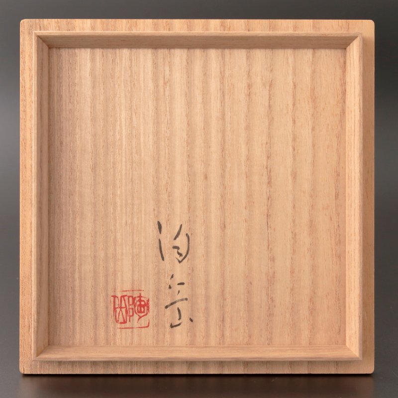 【古美味】森陶岳造 水指 茶道具 保証品 FaX5 茶道具 水指 保証品