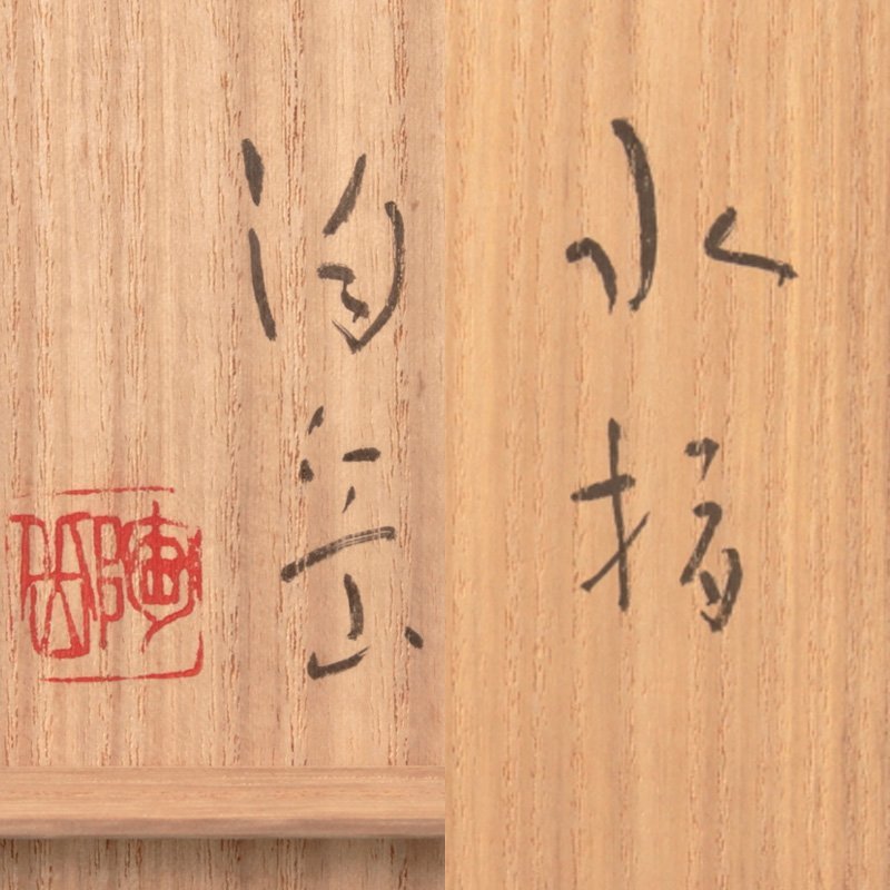 【古美味】森陶岳造 水指 茶道具 保証品 FaX5 茶道具 水指 保証品