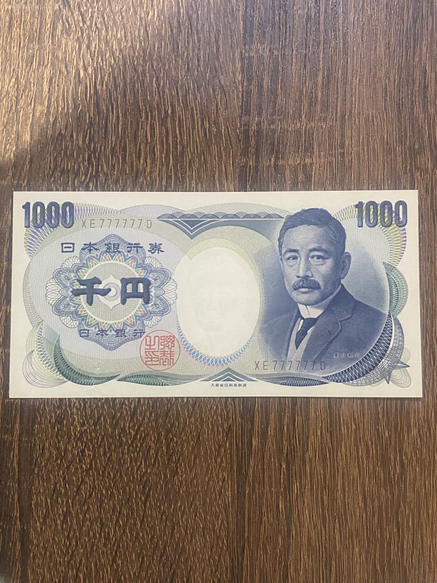 1円〜 ピン札 美品 XE777777E 旧千円札 夏目漱石 日本銀行券 旧紙幣 古