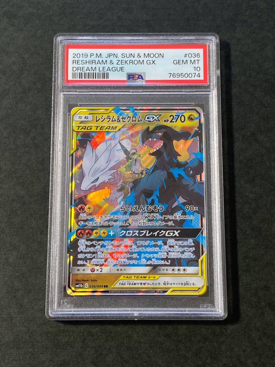 RR 036⁄049 PSA10 PSA10レシラム＆ゼクロムGX SM11b レシラム&amp