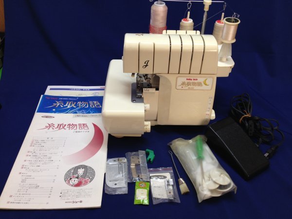 ロックミシン 糸取物語 BL65 ベビーロック 伏せ 