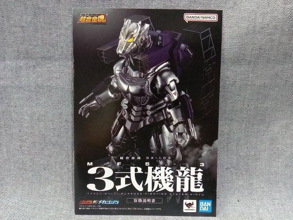 バンダイ 超合金魂 ゴジラ×メカゴジラ GX-103 MFS-3 3式機龍(□