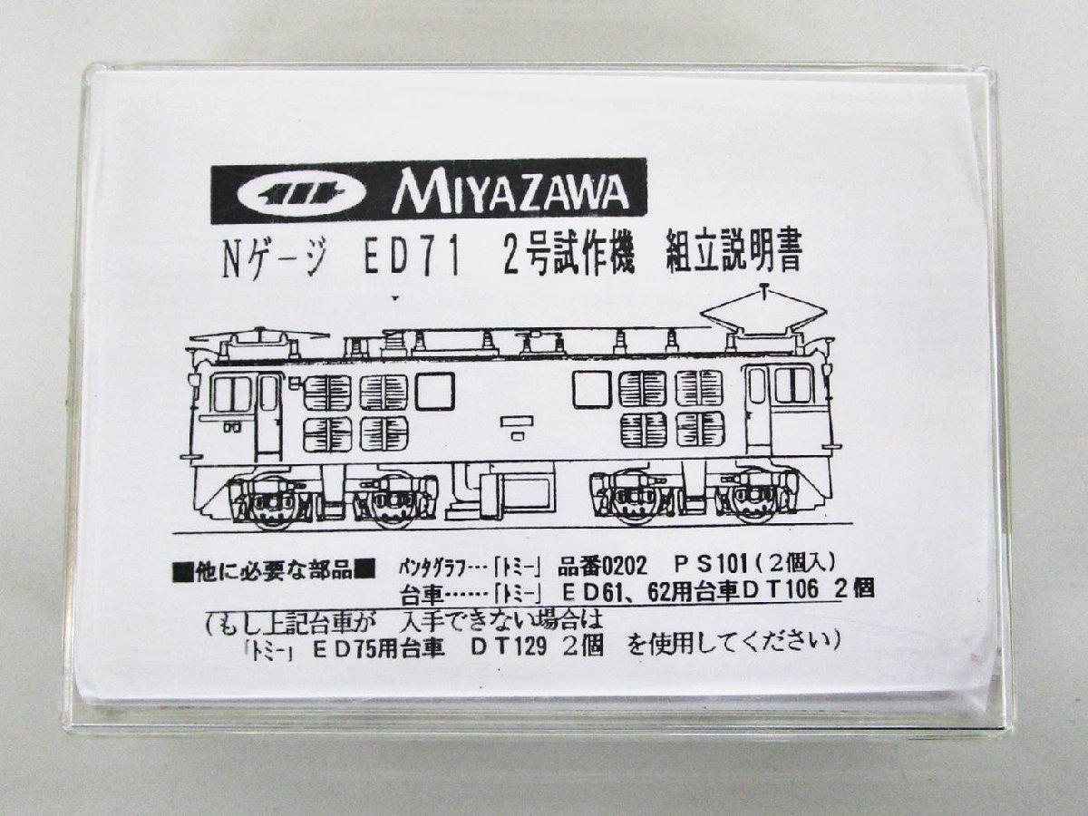 宮沢模型 組立キット ED71 2号試作機【A'】mtn072032 ED71 2号試作機