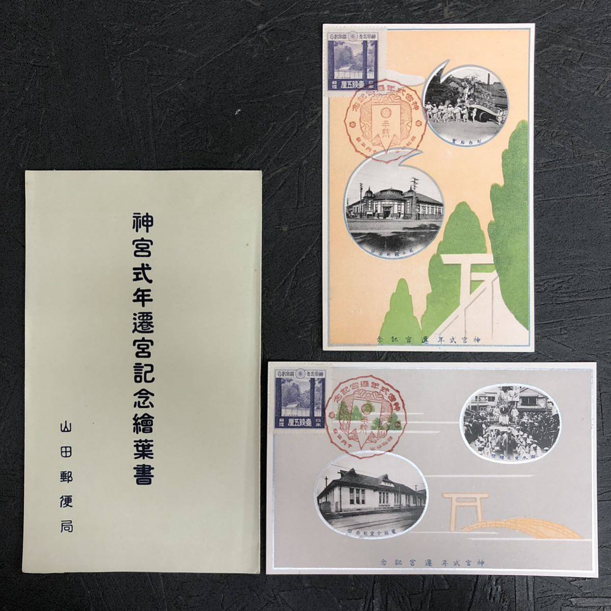 貴重 古い絵葉書 伊勢 神宮式年遷宮 記念繪葉書 山田郵便局 戦前