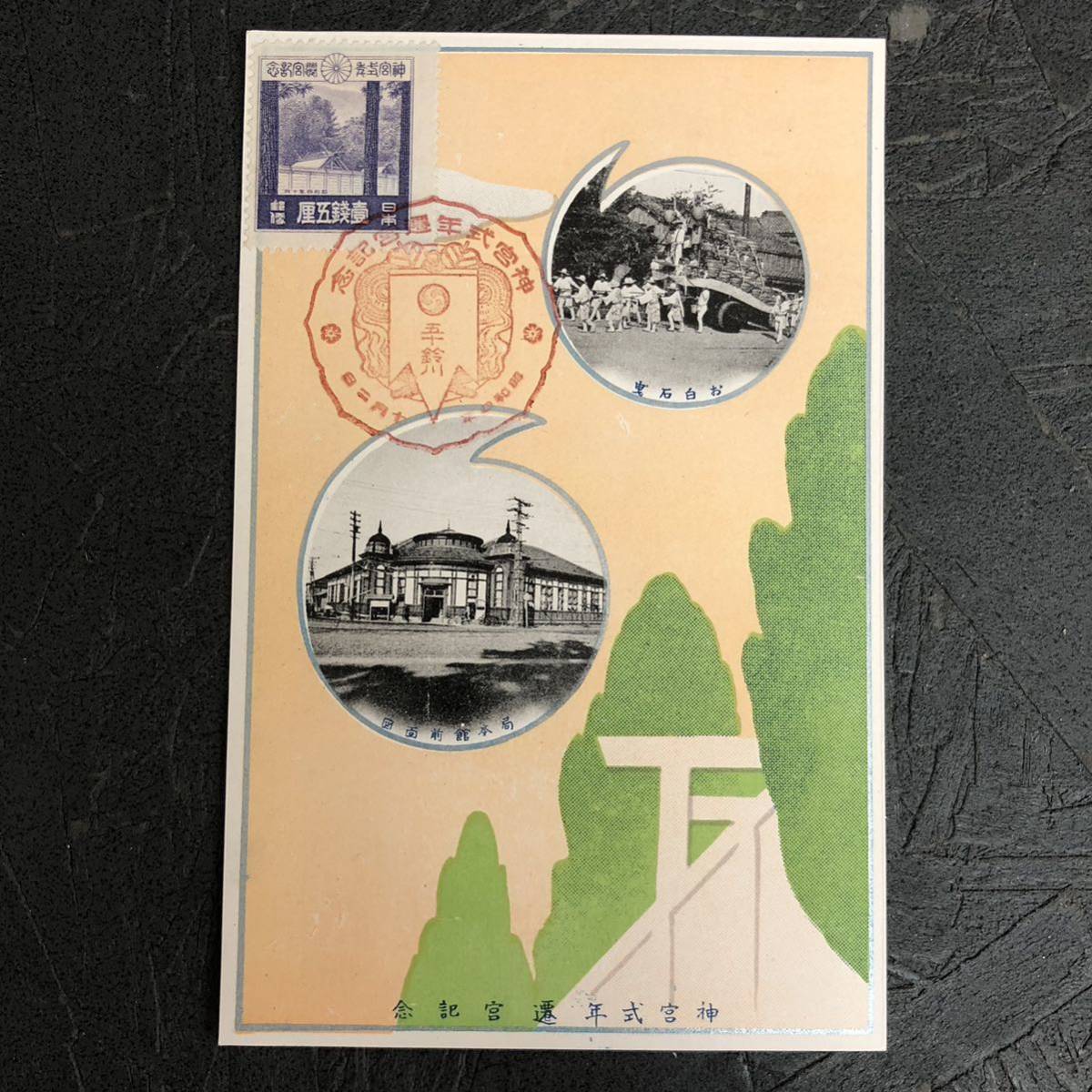 貴重 古い絵葉書 伊勢 神宮式年遷宮 記念繪葉書 山田郵便局 戦前