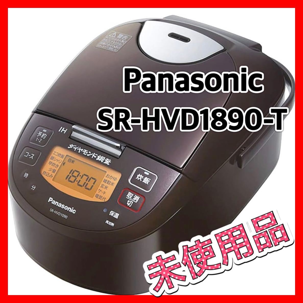 Panasonic パナソニック SR-HVD1890-T IHジャー炊飯器1升 ジャー 圧力IH おどり炊き 