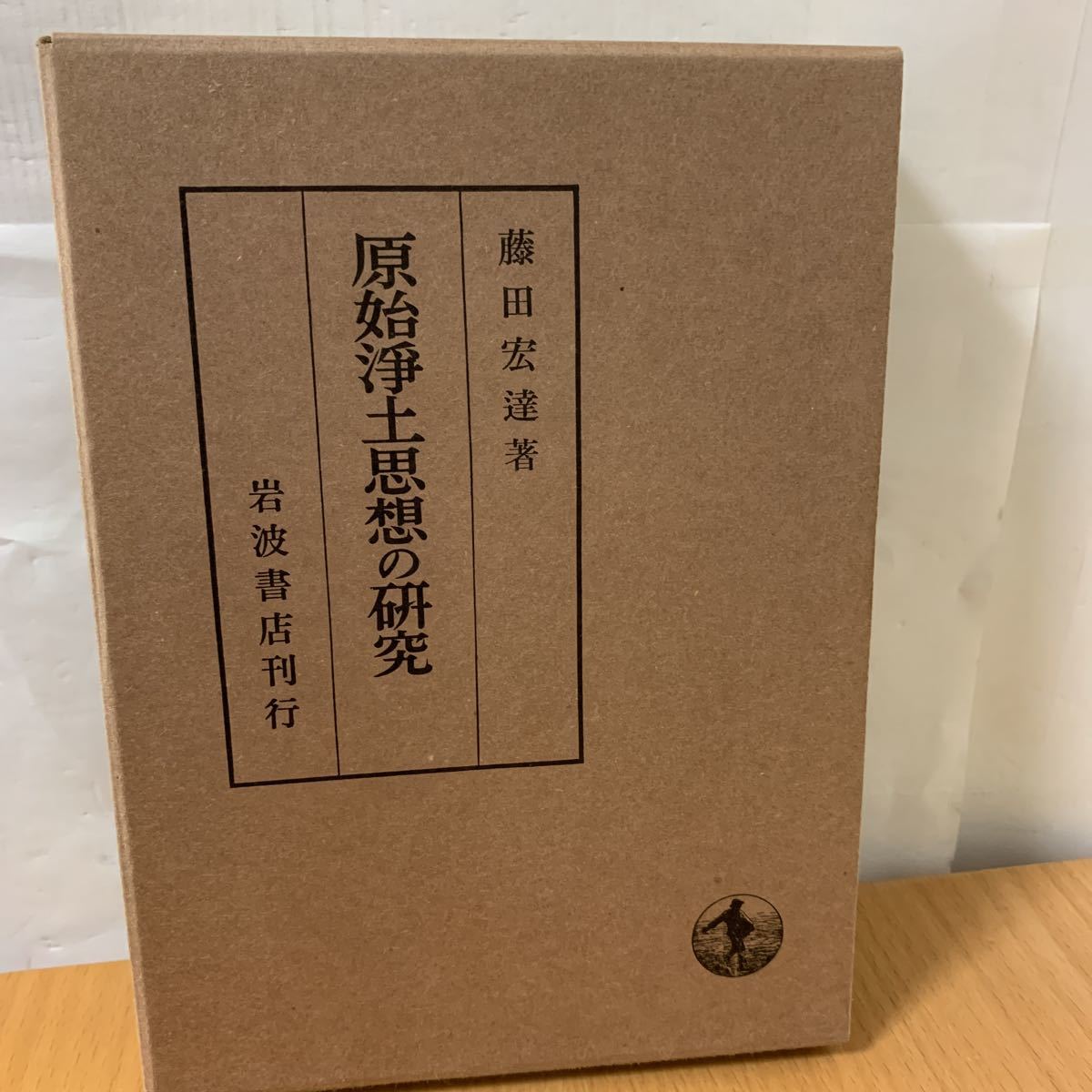 原始浄土思想の研究(藤田宏達 原始浄土思想の研究 著) ⁄ 古本、中古本