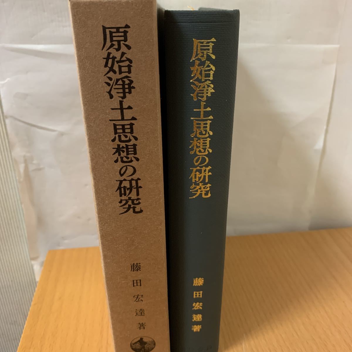 【中古】 原始浄土思想の研究 原始浄土思想の研究(藤田宏達 原始浄土思想の研究 著) ⁄ 古本、中古本