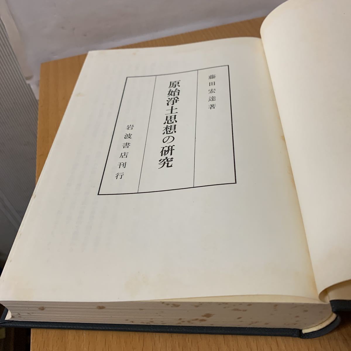 原始浄土思想の研究(藤田宏達 原始浄土思想の研究 著) ⁄ 古本、中古本