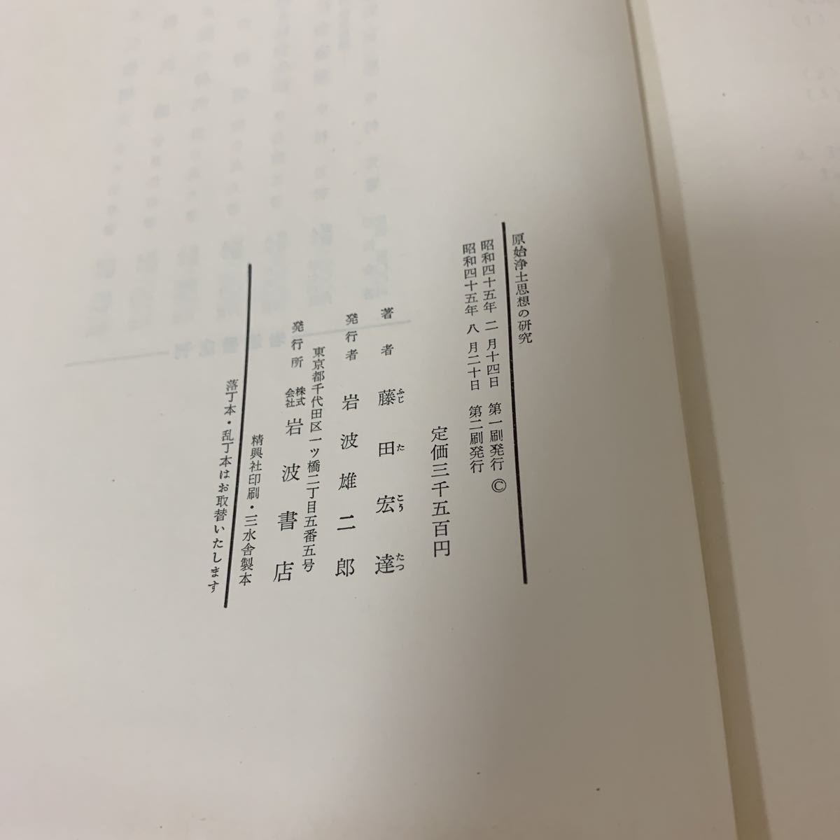原始浄土思想の研究(藤田宏達 原始浄土思想の研究 著) ⁄ 古本、中古本