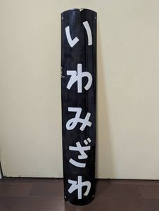 駅名板のYahoo!オークション(旧ヤフオク!)の相場・価格を見る｜Yahoo