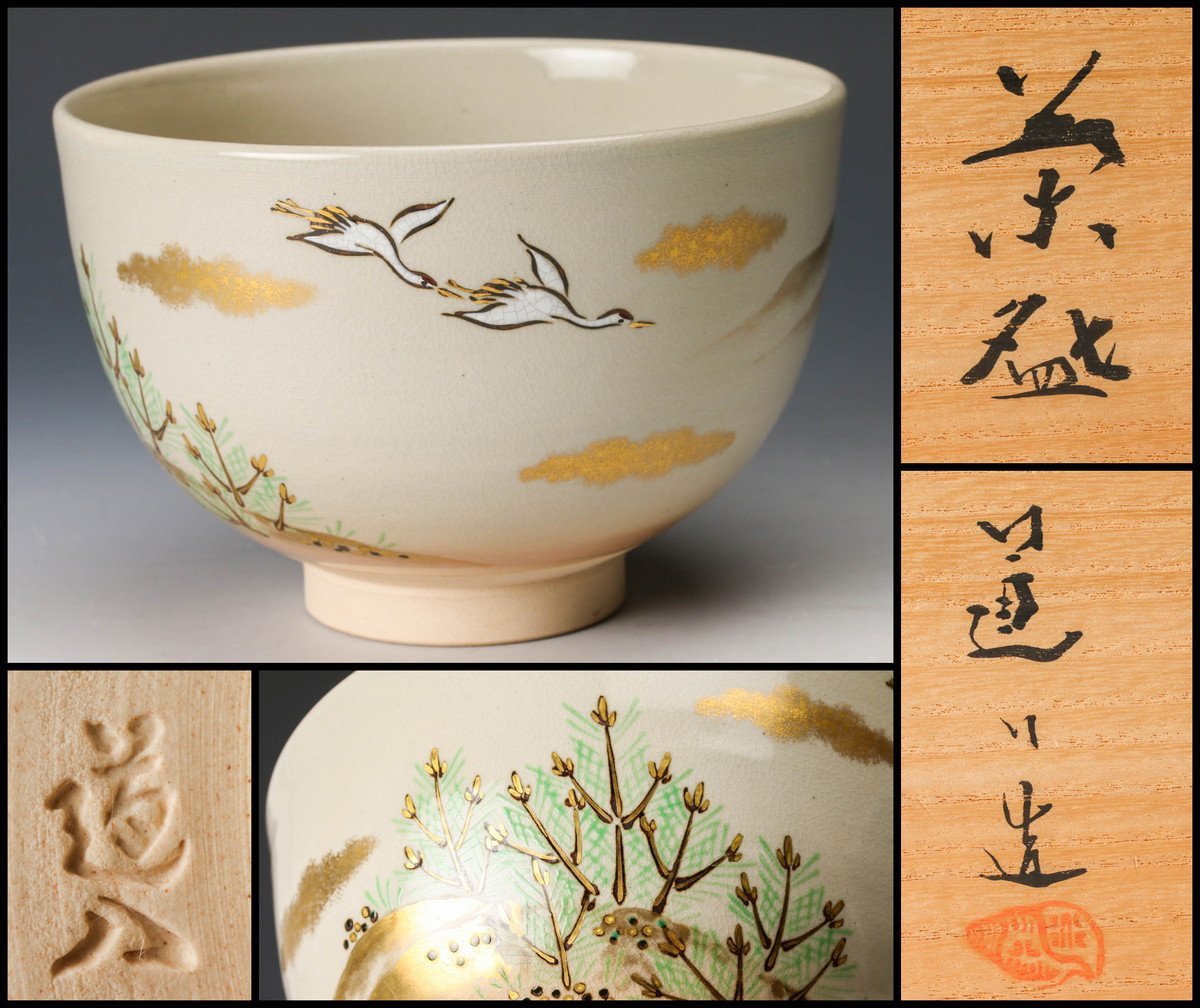 工芸品 高橋道八 共箱 在銘 -高橋道八(茶碗 )の中古品・