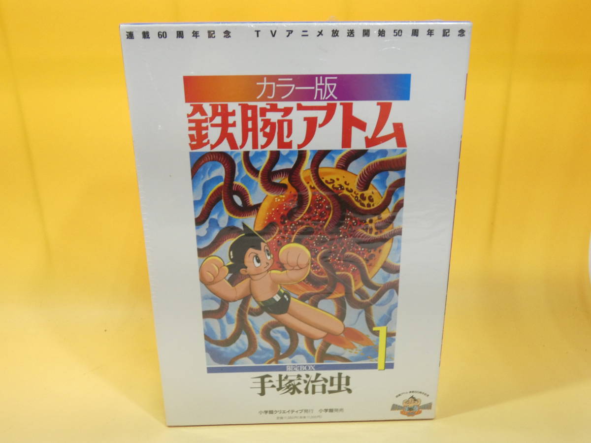 鉄腕アトム カラー版 - 株式会社小学館クリエイティブ 限定BOX1
