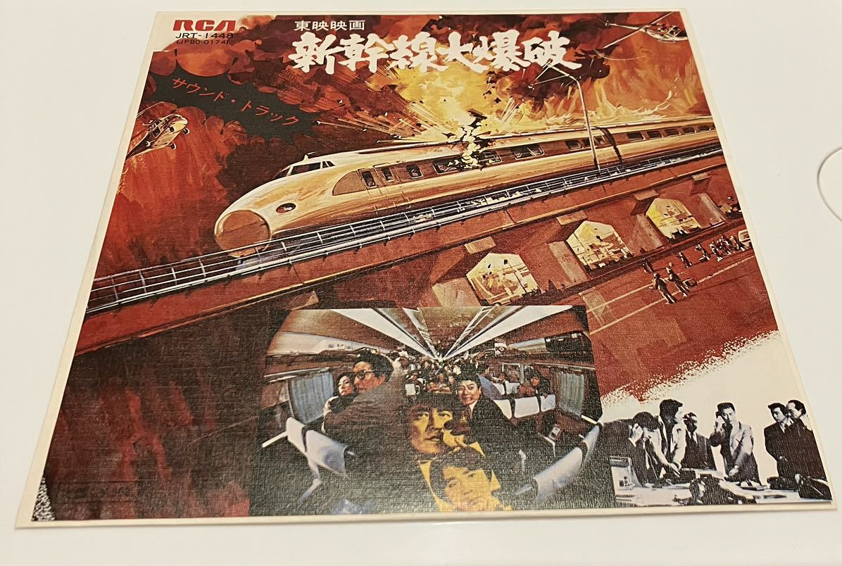 7 新幹線大爆破 青山八郎 オリジナル盤 和jazzfunk