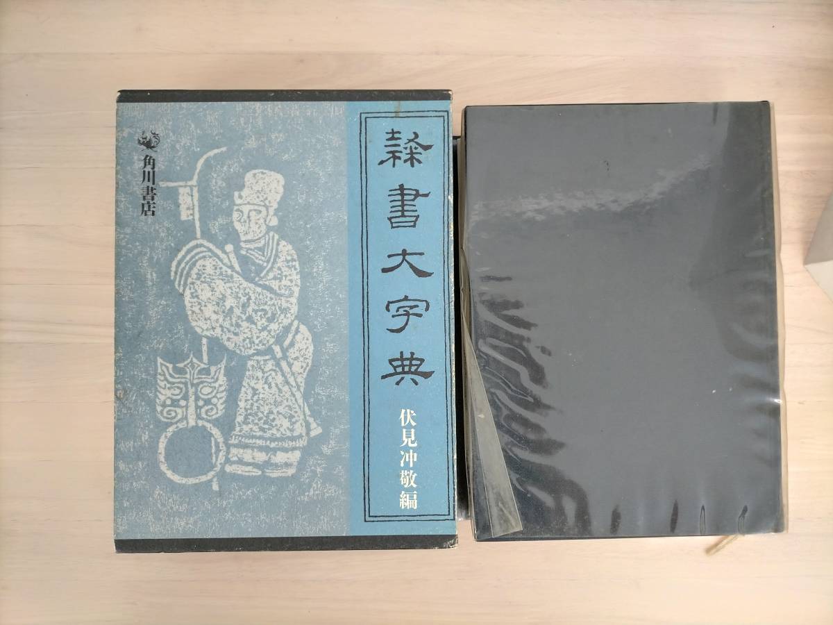 【初版】隷書大字典 伏見冲敬 角川書店 書道 送料無料 匿名配送 隷書大字典 角川書店 : - 書道古本屋 書道具古本買取販売 伏見沖敬編