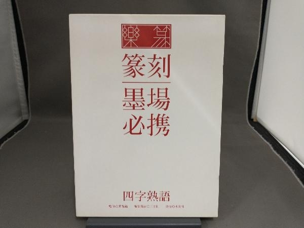 楽篆 篆刻・墨場必携 四字熟語 アート、エンターテインメント 工芸