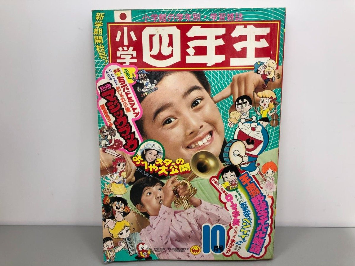 ★　【小学四年生 1975年10月号 キャンディーズ 山口百恵 フィンガー5 ゴレンジャー ゲッターロボ…】170-02307