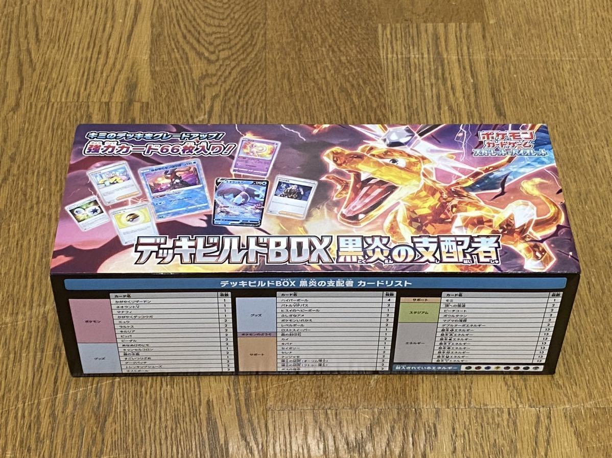 【送料無料】黒炎の支配者 デッキビルドBOX シュリンクなし 新品未使用 
