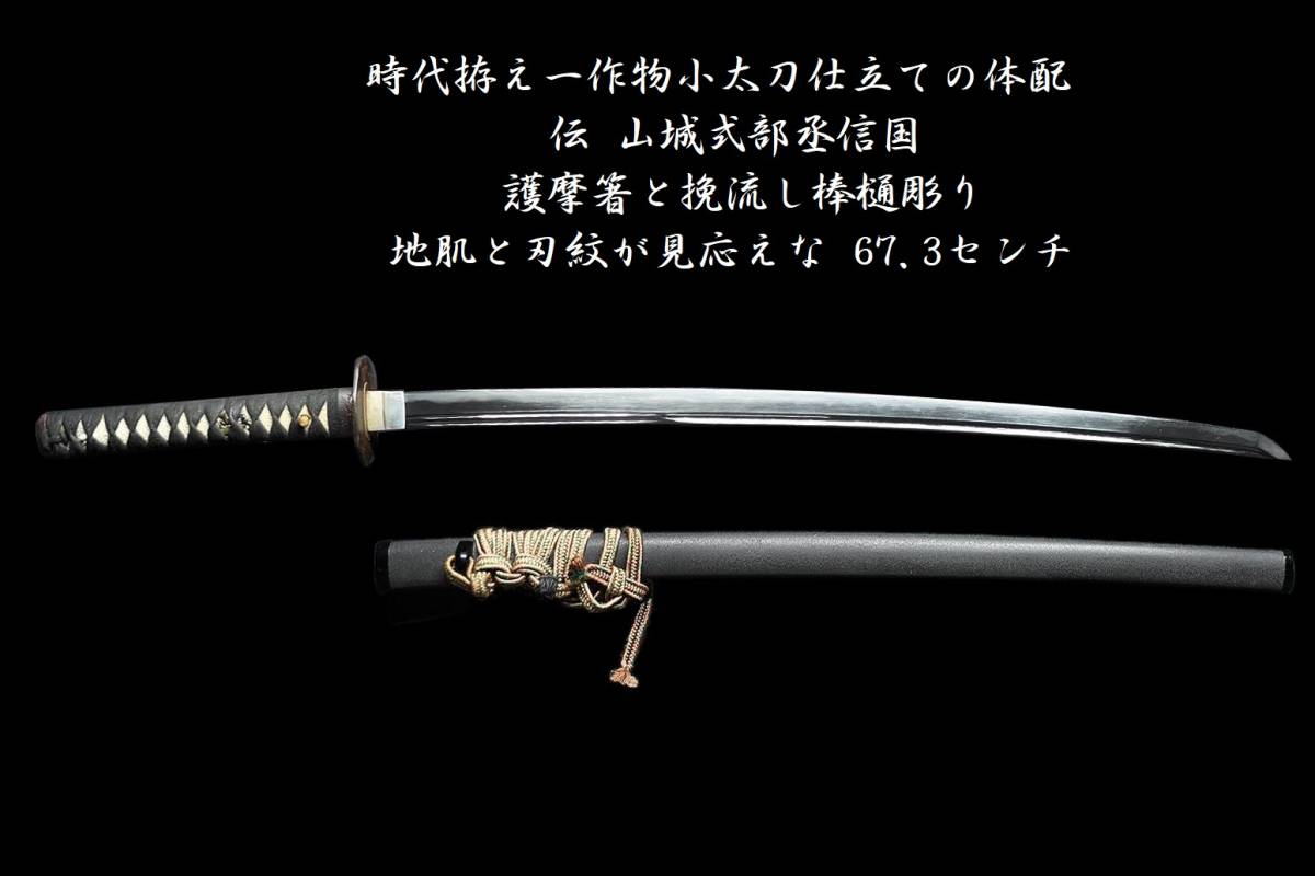 SALE，大人気 ます 時代拵え一作物 小太刀仕立ての体配 伝 山城式部丞信国 護摩箸と挽流し棒樋彫り 地肌と刃紋が見応えな69.3センチ(刀、太刀)｜売買されたオークション情報、yahooの商品情報をアーカイ 刀、太刀