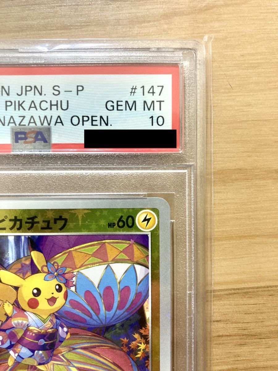 カナザワのピカチュウ　PSA10 マークなし ポケカ カナザワのピカチュウ 144/S-P PSA10