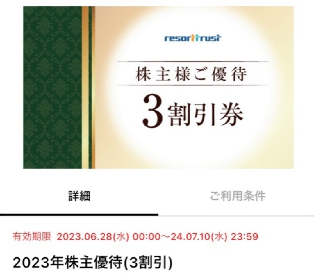送料無料 リゾートトラスト株主優待 3割引券 1枚 電子チケット アプリ譲渡