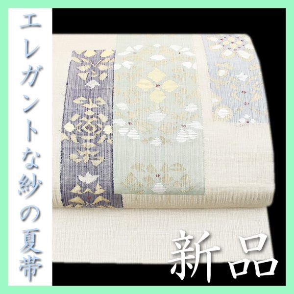 特選の夏帯》 涼やかな『紗』 手織りの逸品 極上のお締め心地♪ 新品の