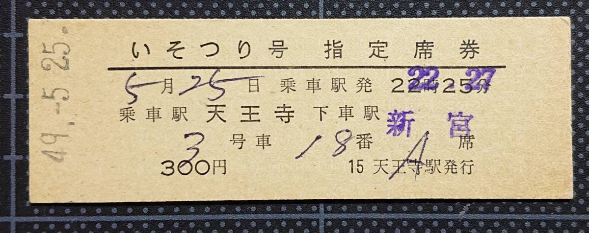 ◎ 国鉄時代の硬券 【いそつり号 指定席券】◎