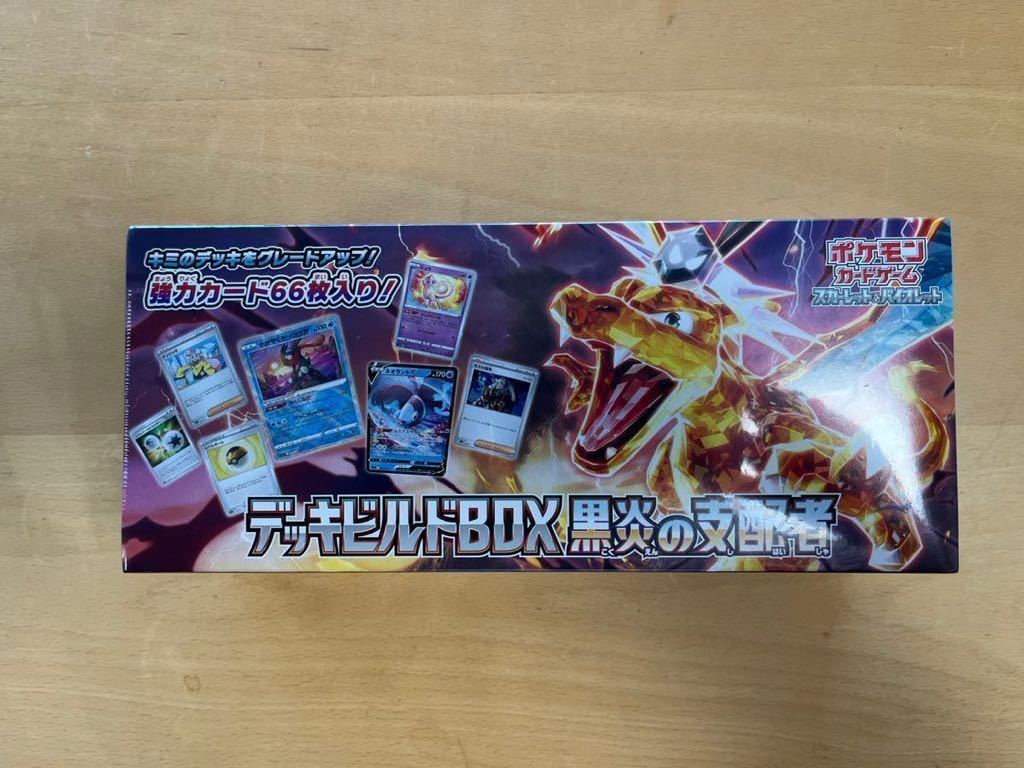 【シュリンク付】ポケモンカードゲーム スカーレット&バイオレット デッキビルドBOX 黒炎の支配者