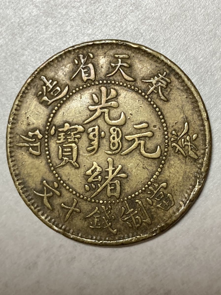  1円〜奉天省造 癸卯 光緒元宝 銭十文 黄銅貨幣 レア 中国古銭 硬貨(アジア)｜売買されたオークション情報、yahooの商品情報をアーカイブ公開 - オークファン アジア